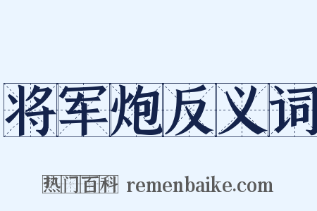 将军炮反义词是什么意思的图片